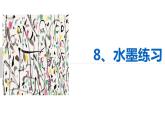 冀美版四年級(jí)上冊(cè)美術(shù)   8.水墨練習(xí)課件PPT
