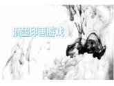 冀美版四年級(jí)上冊(cè)美術(shù)   8.水墨練習(xí)課件PPT