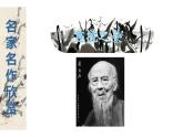 冀美版四年級(jí)上冊(cè)美術(shù)   8.水墨練習(xí)課件PPT