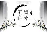 冀美版四年級(jí)上冊(cè)美術(shù)   墨分五色課件PPT