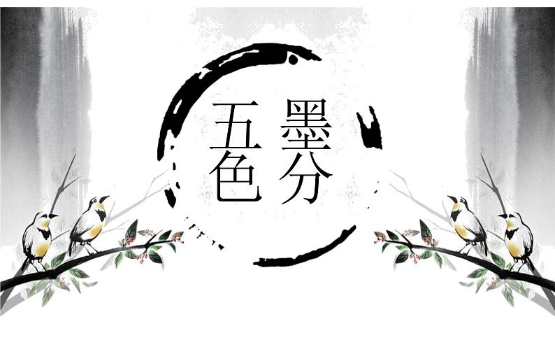 冀美版四年级上册美术   墨分五色课件PPT第2页