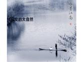 冀美版四年級上冊美術(shù)   多變的大自然課件PPT