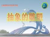 人教版小學(xué)美術(shù)五年級下冊第3課  抽象的雕塑  課件