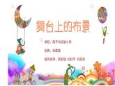 人教版小學(xué)美術(shù)五年級下冊第19課  舞臺上的布景  課件