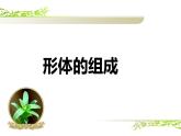 人教版小學(xué)美術(shù)五年級下冊第2課  形體的組合  課件