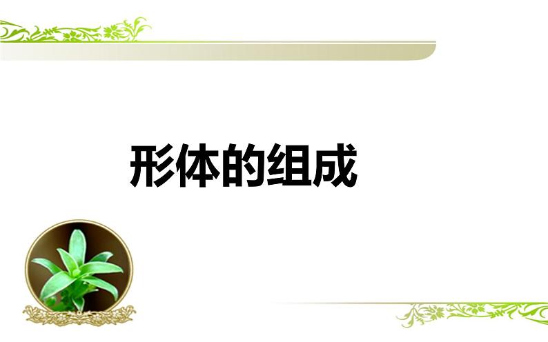 人教版小学美术五年级下册第2课  形体的组合  课件第1页