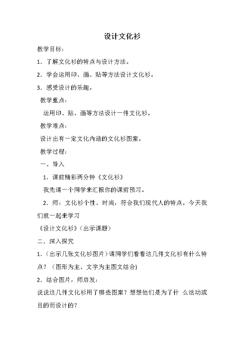 人教版小学美术四年级下册 第15课 设计文化衫  教案1第1页