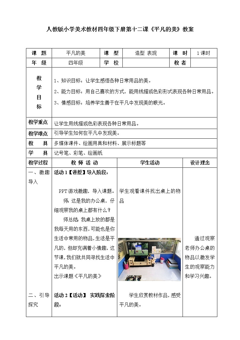 人教版小学美术四年级下册 第12课 平凡的美   教案1第1页