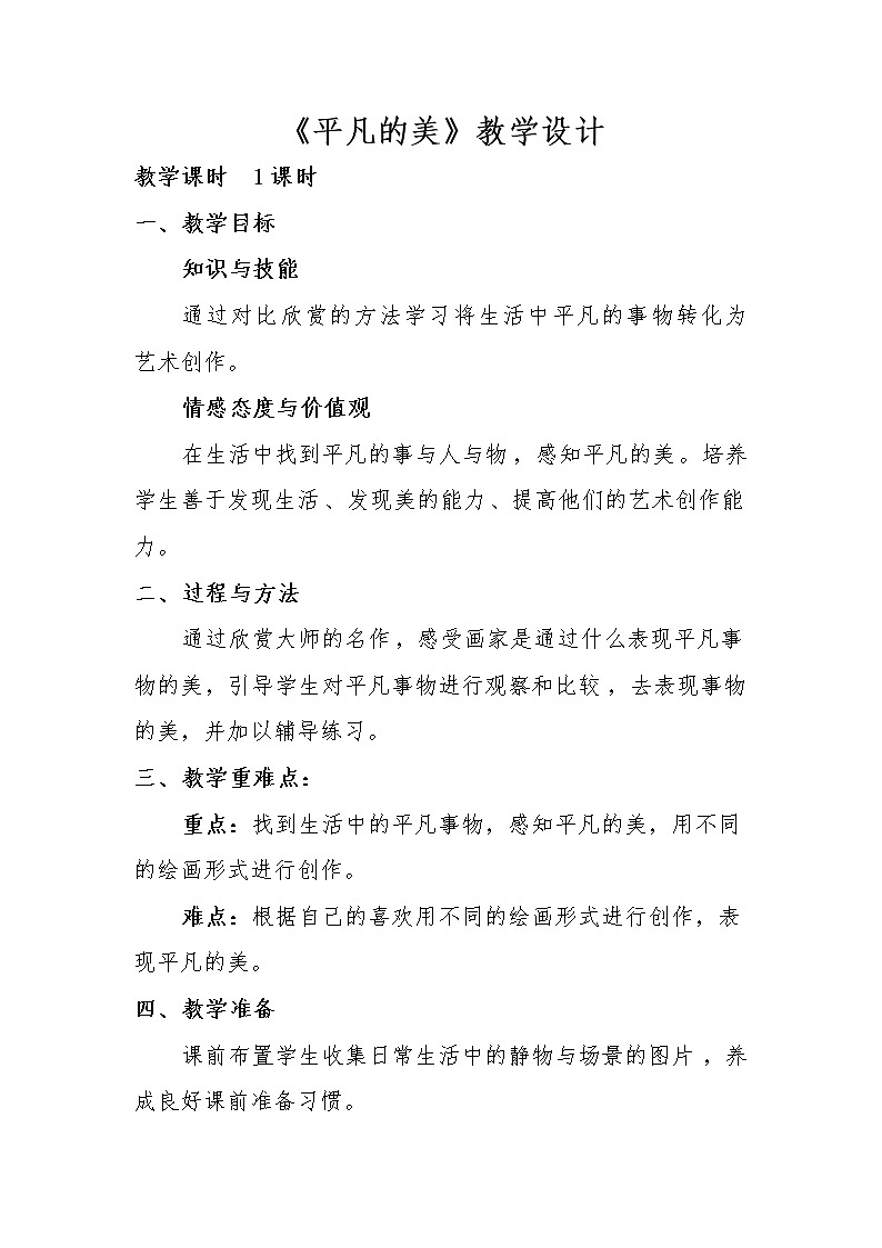 人教版小学美术四年级下册 第12课 平凡的美   教案01