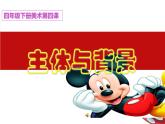 人教版小學(xué)美術(shù)四年級下冊第4課  主題與背景   課件