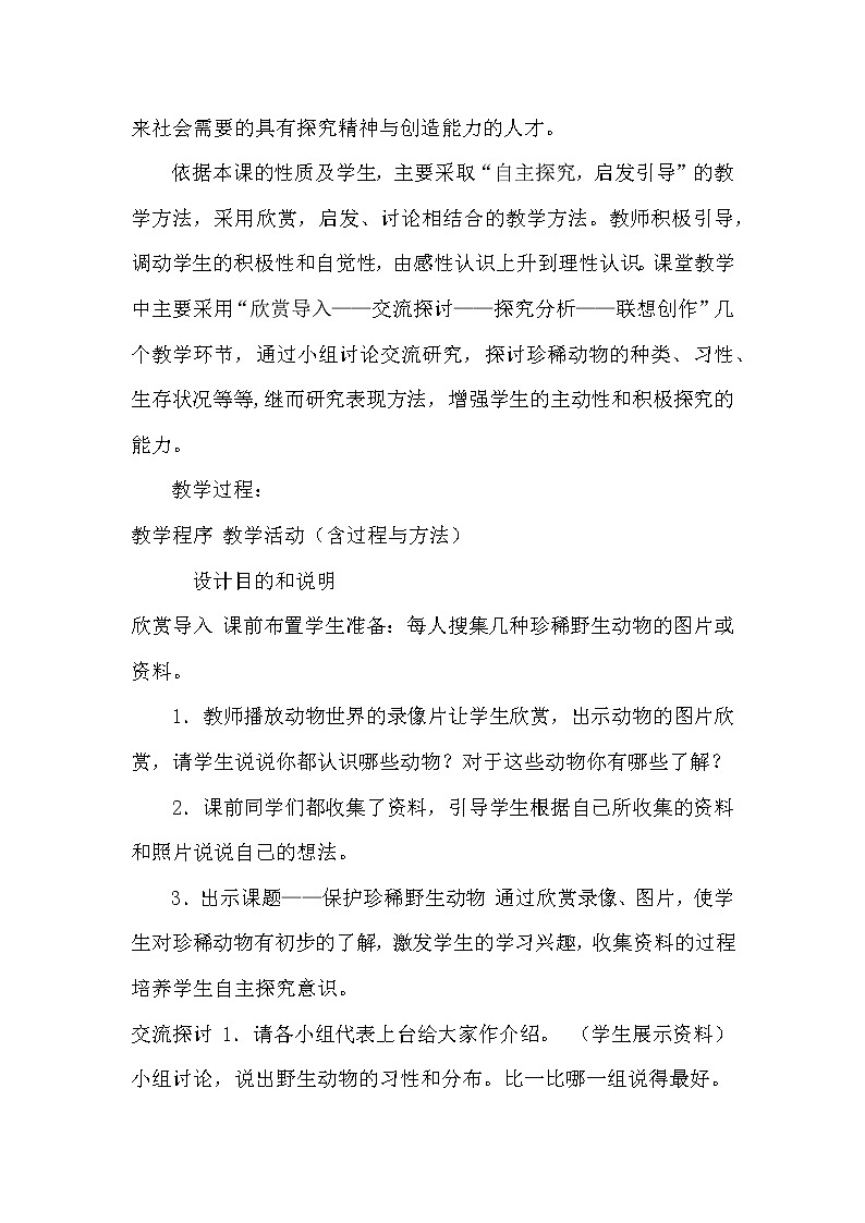 人教版小学美术三年级下册 第19课 保护珍稀野生动物  教案102