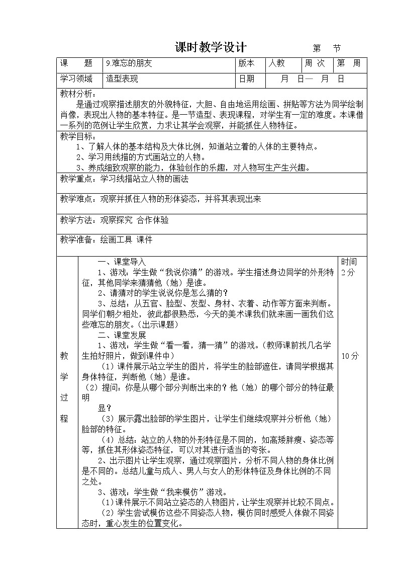 人教版小学美术三年级下册 第9课 难忘的朋友  教案01