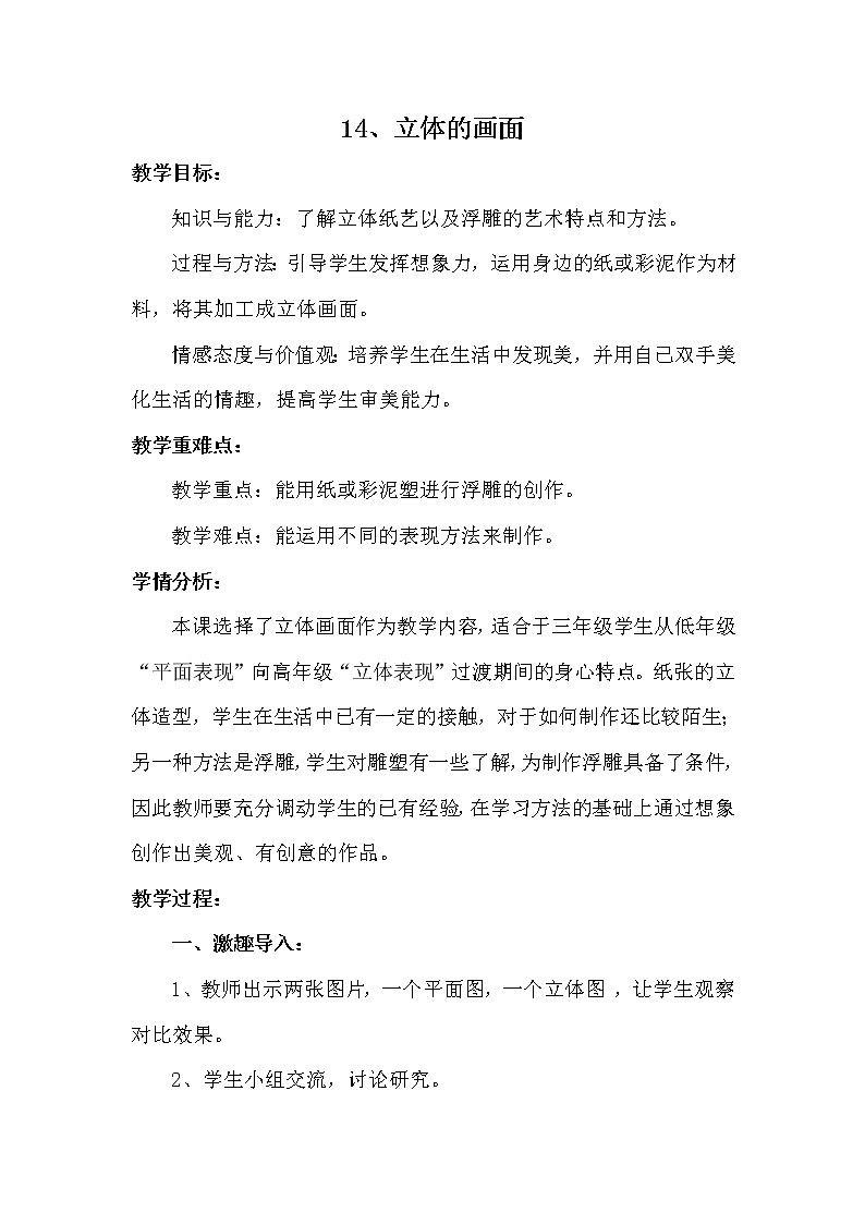 人教版小学美术三年级下册 第14课 立体的画面  教案01