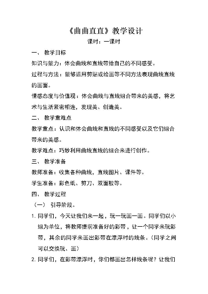 人教版小学美术三年级下册 第3课 曲曲直直   教案101