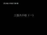蘇少版六下 第1課 三百六十行（一）課件（14張）