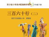 蘇少版六下 第2課 三百六十行（二）課件（31張）