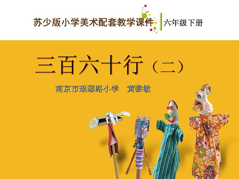 苏少版六下 第2课 三百六十行（二）课件（31张）第1页