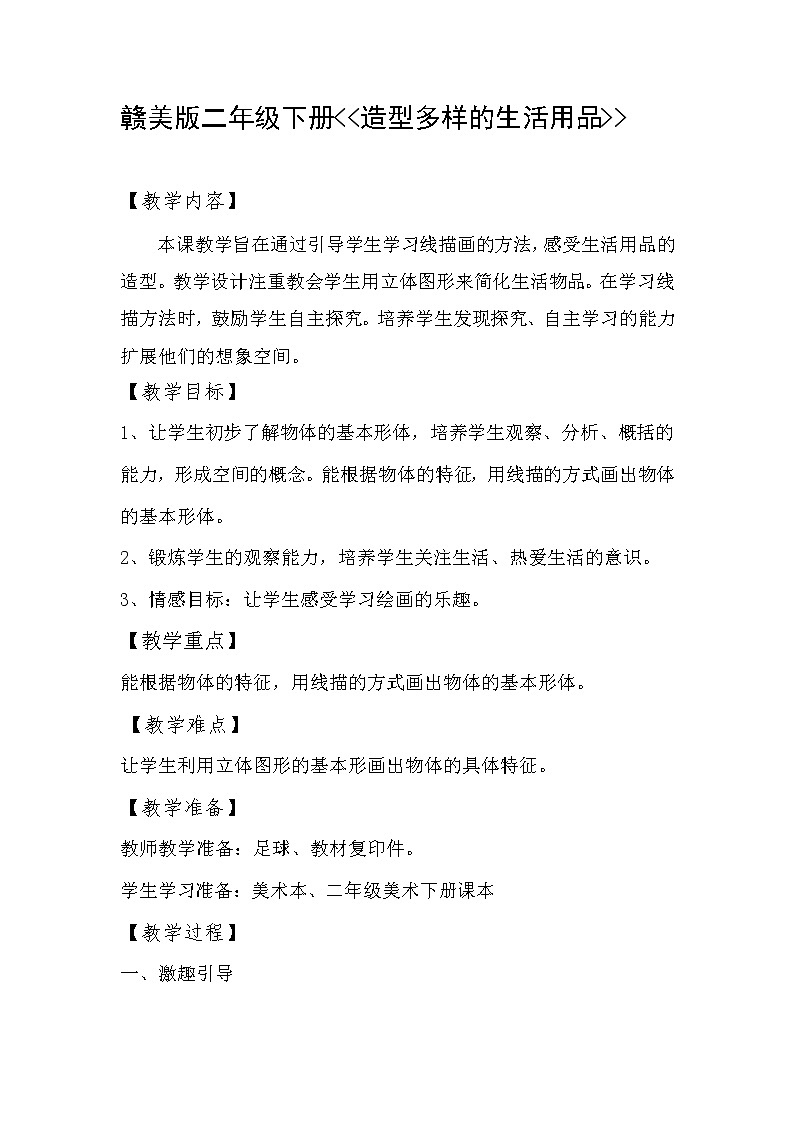 赣美版 二年级下册美术课件 第2课 造型多样的生活用品 教案01
