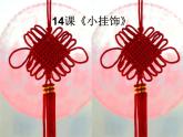 冀美版美術(shù)二年級(jí)下冊(cè) 14 小掛飾 課件（15張幻燈片）