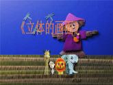 人教版小學(xué)美術(shù)三年級下冊第14課  立體的畫面  課件