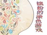 小学一年级下册美术 第12课缤纷的涂色游戏-岭南版(16张)ppt课件