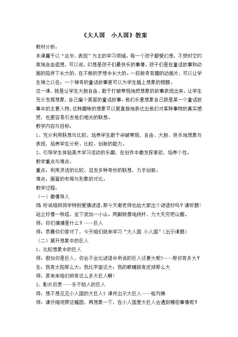 人美版（北京） 二年级下册美术 第6课  大人国  小人国 教案01