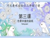 冀美版 美術(shù)三年級下冊  3.色暈豐富的的染紙 課件