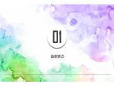 冀美版 美術(shù)三年級下冊  3.色暈豐富的的染紙 課件