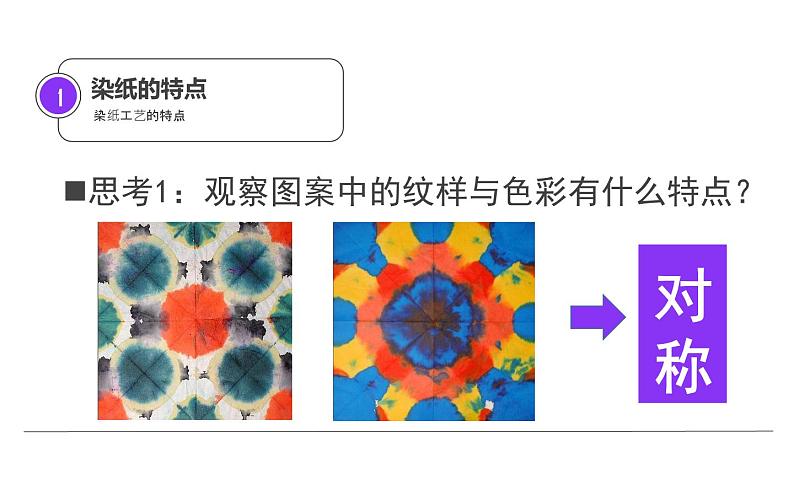 冀美版 美术三年级下册  3.色晕丰富的的染纸 课件05