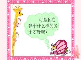 冀美版  二年级下册 19--小矮人的家 课件