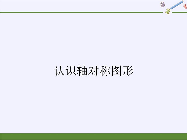 人教版五年级美术下册  17 电脑美术 对称图形 课件第1页