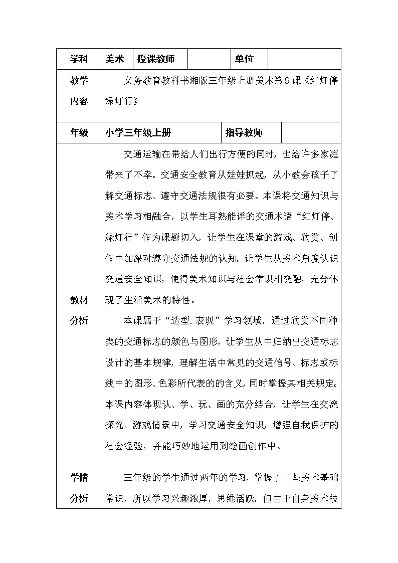 湘美版 美术三年级上册 9.红灯停绿灯行(教案)第1页