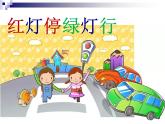 湘美版 美術(shù)三年級上冊 9.紅燈停綠燈行(課件)
