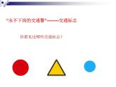 湘美版 美術(shù)三年級上冊 9.紅燈停綠燈行(課件)