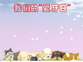 小学美术课件-第6课--我们的爱牙日-岭南版--(18张PPT)
