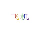 小学美术-第5课--飞机-苏少版-(共37张PPT)ppt课件