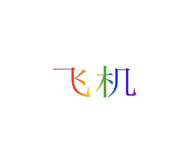 小学美术-第5课--飞机-苏少版-(共37张PPT)ppt课件第2页