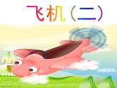 小学美术-第5课--飞机-苏少版--(共20张PPT)ppt课件