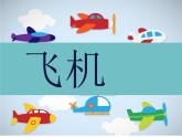 小学美术-第5课--飞机-苏少版--(共30张PPT)课件
