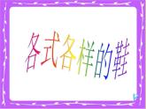 小學(xué)美術(shù)-第13課-各式-各樣的鞋-冀美版-(共67張PPT)ppt課件