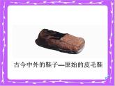 小學(xué)美術(shù)-第13課-各式-各樣的鞋-冀美版-(共67張PPT)ppt課件