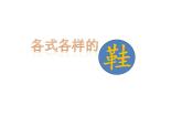 小學(xué)美術(shù)-第13課-各式-各樣的鞋-冀美版-(共30張PPT)ppt課件