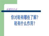 小學(xué)美術(shù)-第13課-各式-各樣的鞋-冀美版-(共30張PPT)ppt課件
