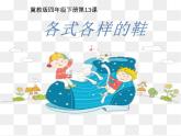 小學(xué)美術(shù)-第13課-各式-各樣的鞋-冀美版(共17張PPT)ppt課件