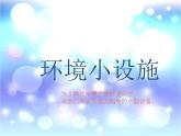 小學(xué)美術(shù)-第18課--環(huán)境小設(shè)施-蘇少版--(共18張PPT)ppt課件