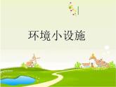 小學(xué)美術(shù)-第18課--環(huán)境小設(shè)施-蘇少版--(共29張PPT)ppt課件