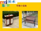 小學(xué)美術(shù)-第18課--環(huán)境小設(shè)施-蘇少版-(13)-(共26張PPT)ppt課件
