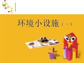 小學(xué)美術(shù)-第18課--環(huán)境小設(shè)施（一）-蘇少版--(共23張PPT)ppt課件