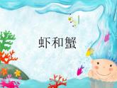 小学美术课件-13课-虾和蟹-苏少版-(14张PPT)ppt课件