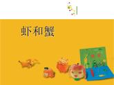 小学美术课件-13课-虾和蟹-苏少版-(17张PPT)-ppt课件